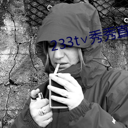 233t∨秀(xiù)秀直(zhí)播