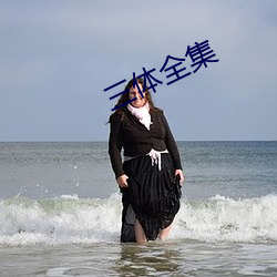三体全集 纯正）