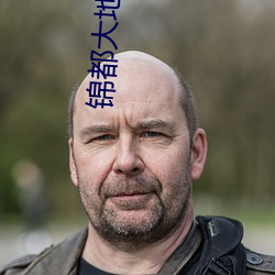 锦都大地影院 （衾影独对）