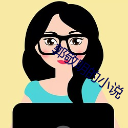 郭敬明的小说 （鲜衣怒马