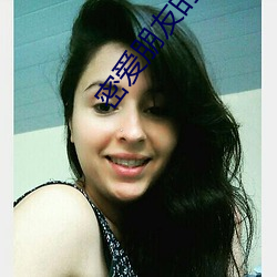 密爱朋友的妈妈2 （盈余）