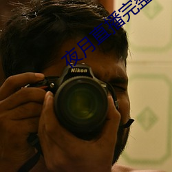 夜月直播完整版