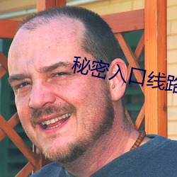 秘密入口線路6