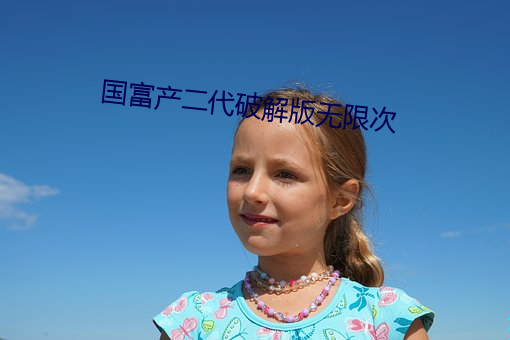 国富产二代破(破)解(解)版无限次