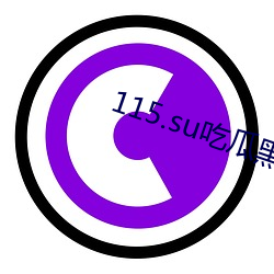 115.su吃瓜黑料网址