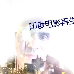 印度电影再生缘
