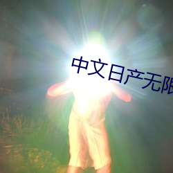 中文(文)日产(産)无(無)限码(碼)二区