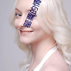 罂粟的情人