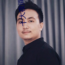 十大夜間禁用黃軟件