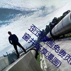 歪歪漫画免费页面登录窗(窗)口弹窗(窗)(如(如)何关(關)闭弹(彈)窗(窗)并畅享(享)漫(漫)画)