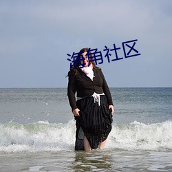 海(海)角(角)社区