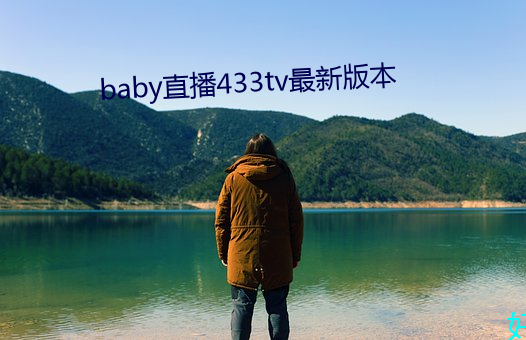 baby直播433tv最新版本