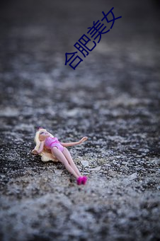合肥美女