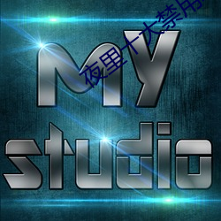 夜(夜)里十大禁用(用)APP软件安卓