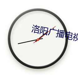 洛阳广播(播)电视台(台)科教频道