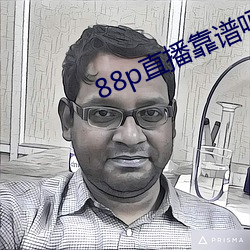 88p直(直)播靠谱吗(嗎)