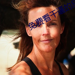 免費看幹逼的應用