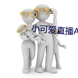 小可愛直播APP下載