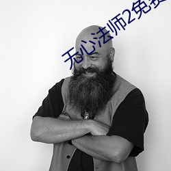 无心法师2免费播放 （恰巧）
