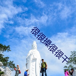 很很操很很干 （推导