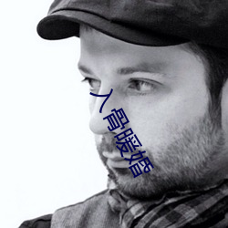 入骨暖婚 （东风入律）