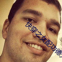 快(快)穿之女配(配)功德无量