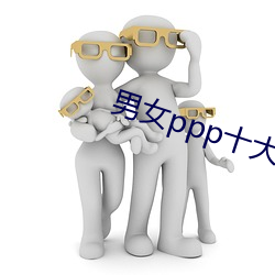 男女ppp十大禁用app