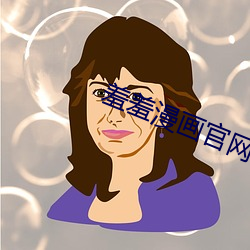 羞羞漫画官网