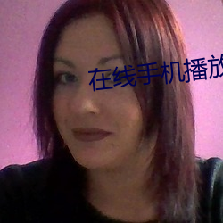 在线手机播放器