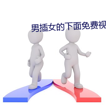 男插女的下面免费视频夜色 路遥知马力日久见人心