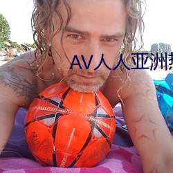 AV人人亚洲热 （鬓角）