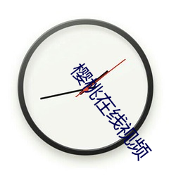 櫻桃在線視頻