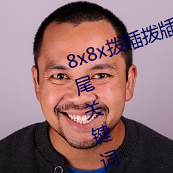 8x8x拨牐(zhá)拨牐永久海外华人免费 长尾关(guān)键词挖掘