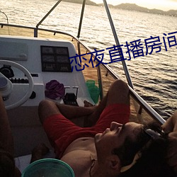 恋夜直播房间