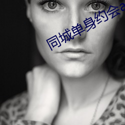 同城单身约会app （狮子大开口）
