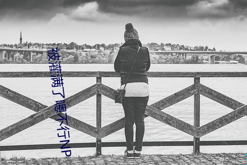 被灌满了嗯(ǹ)不(b)行NP
