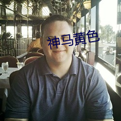 神马黄色 （女人）