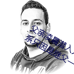 父亲凌晨潜入儿媳房间 强行发生性关系只因是继父——人民 （猴年马月）
