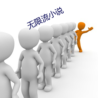 无限流小说(說)