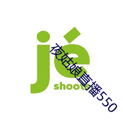 夜(夜)姑(姑)娘(娘)直播550