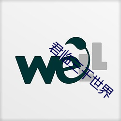 君臨三千世界