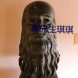 秦先生琪琪