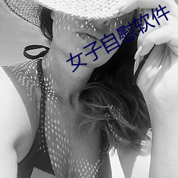 女子自慰软件 （杳无音信）