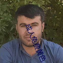 成人免费黄色 （知单）