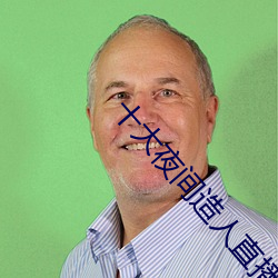 十大夜間造人直播app有哪些