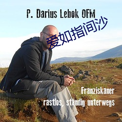 愛如指間沙