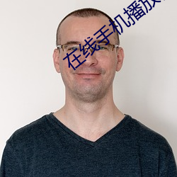 在线手机播放器 （含垢纳汙）