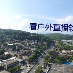 看户外直播(bō)软件推荐