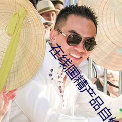 在線國精産品自偷