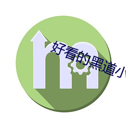 好看的黑道小說